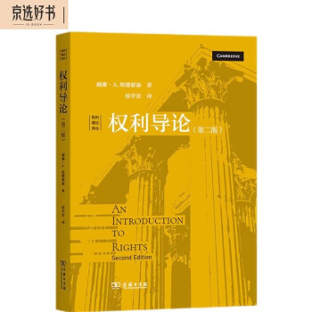 权利导论（第二版 权利理论译丛） 下载