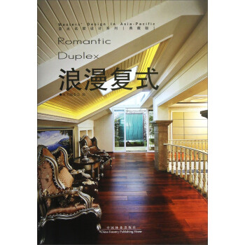 亚太名家设计系列：浪漫复式（典藏版） 下载
