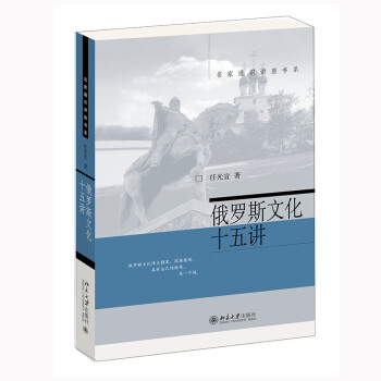 俄罗斯文化十五讲 新版 名家通识讲座书系 下载