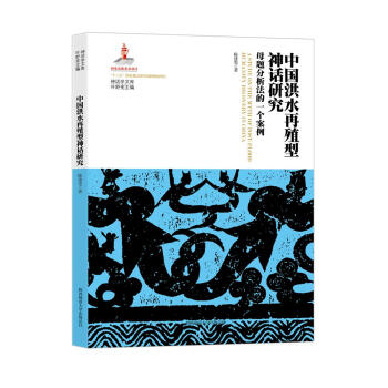中国洪水再殖型神话研究：母题分析法的一个案例/神话学文库 下载