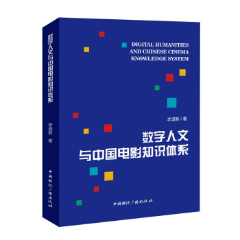数字人文与中国电影知识体系 下载
