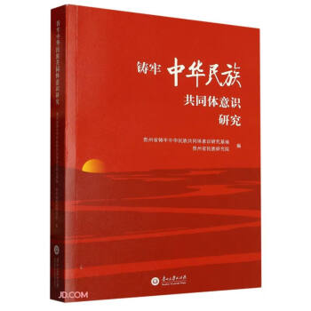 铸牢中华民族共同体意识研究 下载