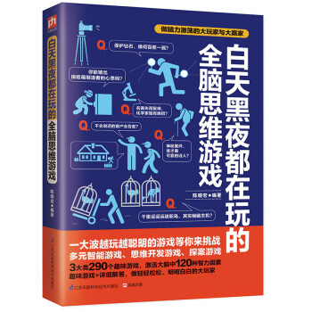 白天黑夜都在玩的全脑思维游戏 下载