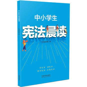中小学生宪法晨读 下载