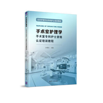 手术室护理学（手术室专科护士资格认证培训教程） 下载