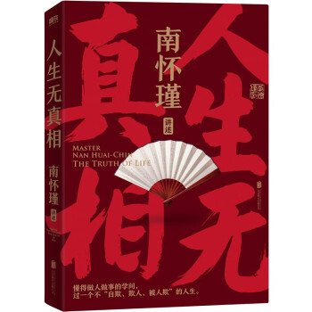 【东方甄选推荐】南怀瑾系列：人生无真相 下载