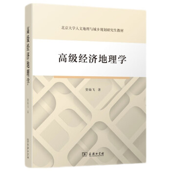 高级经济地理学 下载