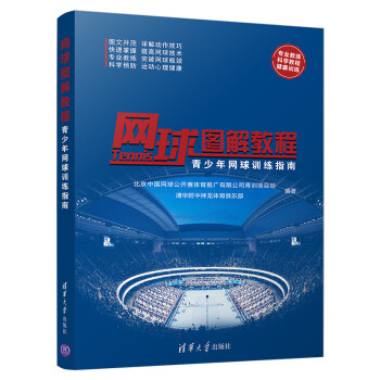 网球图解教程 青少年网球训练指南 下载