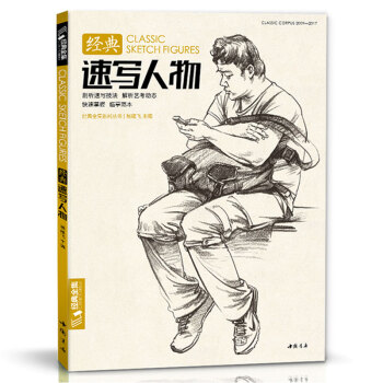 经典全集《经典速写人物》八开临摹本精选线描画照片基础知识超级工具高考入门教程教材书籍杨建飞主编 下载