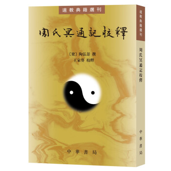 周氏冥通记校释（道教典籍选刊） 下载