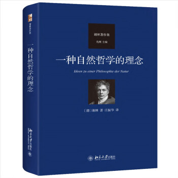 一种自然哲学的理念 德国古典哲学家谢林著作集 德国唯心主义哲学家谢林代表作 下载