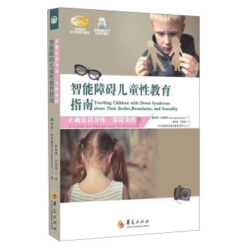 智能障碍儿童性教育指南 [Teaching Children with Down Syndrome about Their Bodies，Boundaries，and Sexuality] 下载
