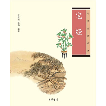 中华生活经典：宅经 下载