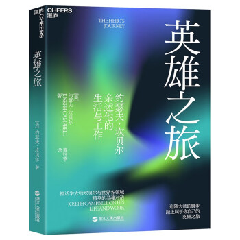 英雄之旅 约瑟夫·坎贝尔 亲述他的生活和工作 湛庐图书 下载
