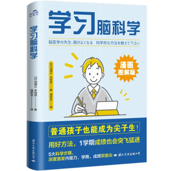 【包邮】学习脑科学（2023年五大全新科学步骤学习方法，让普通孩子一个学期也能成为尖子生！漫画图解版！） 下载