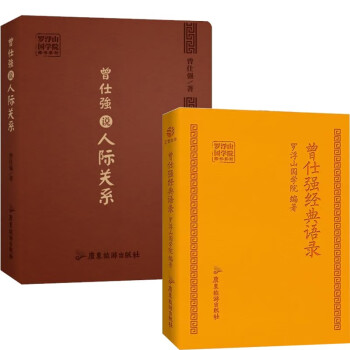 2册曾仕强经典语录+曾仕强说人际关系/罗浮山 下载
