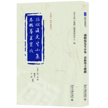 孙明复先生小集 春秋尊王发微 《儒藏》精华编选刊 下载