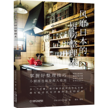 风靡日本的厨房整理术 下载