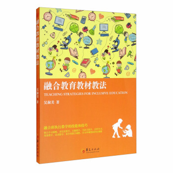 融合教育教材教法 [Teaching Strategies for Inclusive Education] 下载