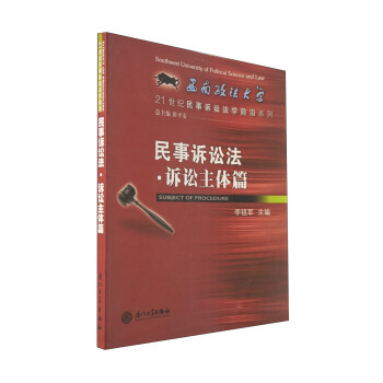 民事诉讼法：诉讼主体篇 下载