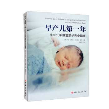 早产儿第一年：从NICU到家庭照护完全指南 [Preemie Care: A Guide to Navigating the First Year with Your Premature Baby] 下载