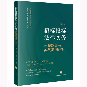 招标投标法律实务：问题解答与实战案例评析【第二版】 下载
