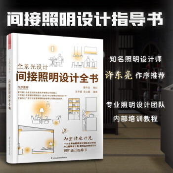 全景光设计 间接照明设计全书 无主灯设计照明设计团队联袂奉献专为照明室内设计师照明设计指导书 下载