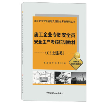 施工企业专职安全员安全生产考核培训教材(C2土建类)/施工企业安全管理人员岗位考核培训丛书 下载