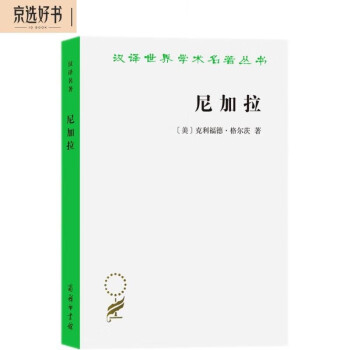 尼加拉：十九世纪巴厘剧场国家（汉译名著本20） 下载