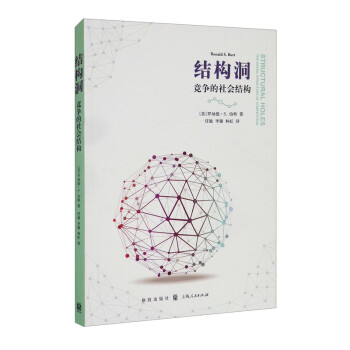 结构洞：竞争的社会结构 [Structural Holes： The Social Structure of Competition] 下载