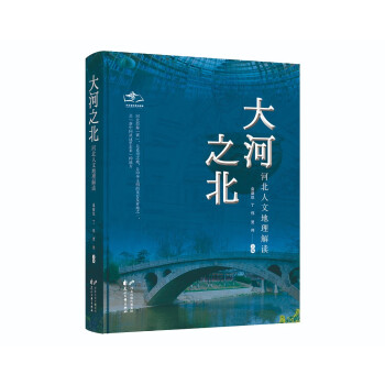 大河之北---河北人文地理解读 下载