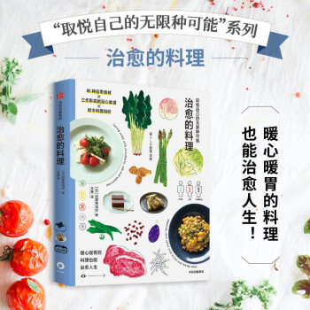 取悦自己的无限种可能 治愈的料理 高颜值 实用系生活图鉴 我们挑选物品 只为取悦自己 中信出版社 下载