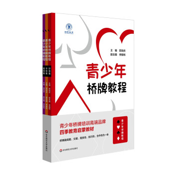 青少年桥牌教程 下载