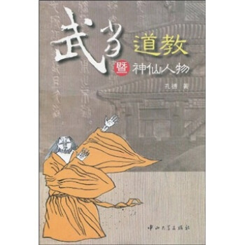 武当道教暨神仙人物 下载