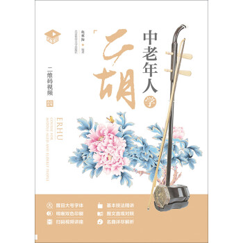 中老年人学二胡（名师课堂 二维码视频） 下载