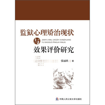 监狱心理矫治现状与效果评价研究 下载