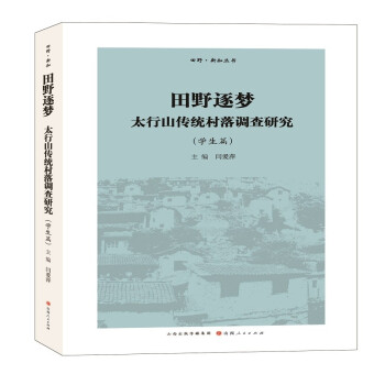 田野逐梦：太行山传统村落调查研究（学生篇） 下载
