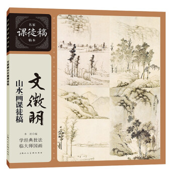 文徵明山水画课徒稿 下载