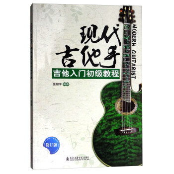 现代吉他手：吉他入门初级教程 下载