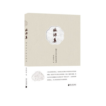 琳琅集：海外汉学家访谈录 下载