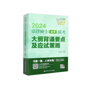 2024法律硕士（法学）联考大纲背诵要点及应试策略 下载