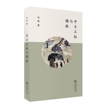 中古王权与佛教 下载