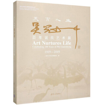 美育人生：吴冠中百年诞辰艺术展（1919-2019）/清华大学艺术博物馆展览丛书 下载