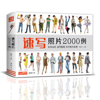 经典全集《速写照片2000例》人物组合单人场景写生照片书争霸联考美术高考演绎大改变杨建飞主编 下载