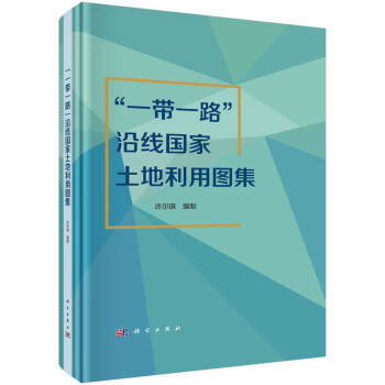 “一带一路”沿线国家土地利用图集 下载