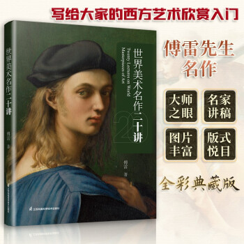 世界美术名作二十讲 外国中国美术史 大话西方艺术史 美的沉思 写给大家的西方美术史 蒋勋的书 下载