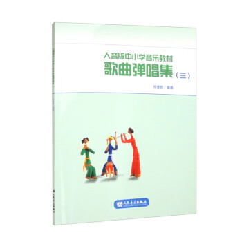 人音版中小学音乐教材歌曲弹唱集（三） 下载