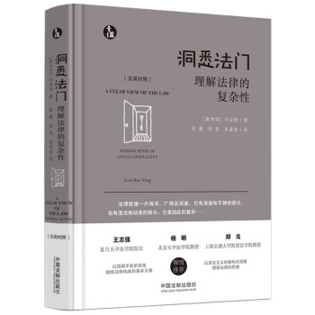 洞悉法门：理解法律的复杂性（青蓝人文）（汉英对照） 下载