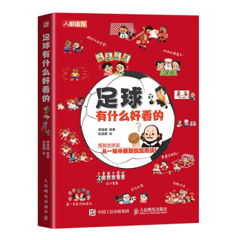 足球有什么好看的？（人邮体育出品） 下载