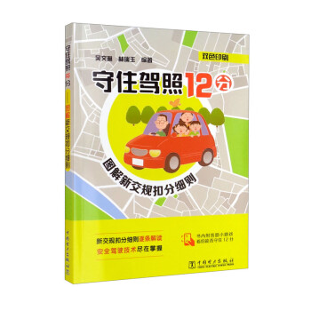 守住驾照12分——-图解新交规扣分细则 下载